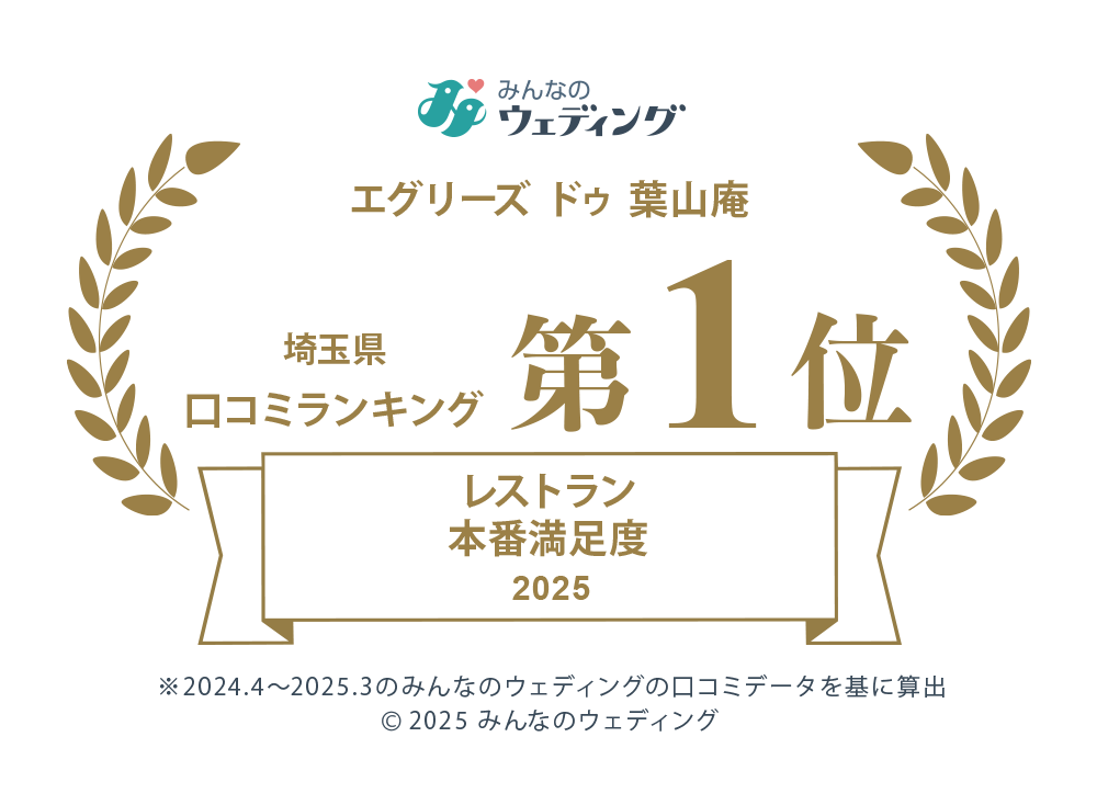 みんなのウェディング埼玉県口コミランキング第1位レストラン本番満足度2025