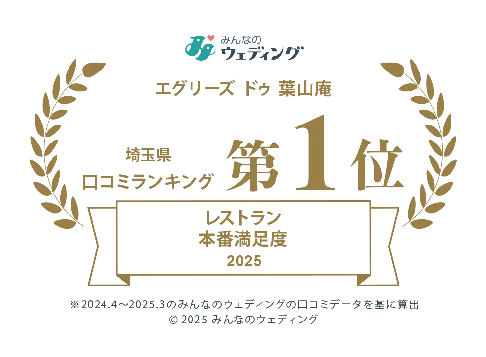 みんなのウェディング 埼玉県口コミランキング レストラン本番満足度 第1位 2025