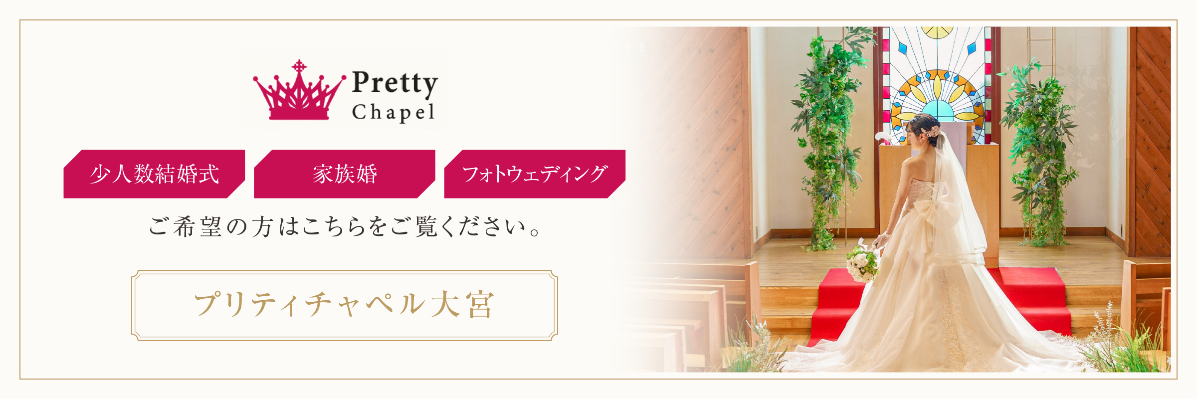プリティチャペル大宮｜少人数結婚式・家族婚・フォトウェディングご希望の方はこちらをご覧ください